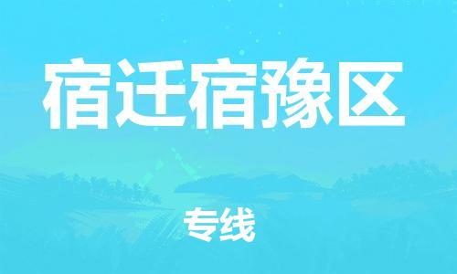 广州到宿迁宿豫区电动车行李托运|广州到宿迁宿豫区摩托车邮寄物流到家