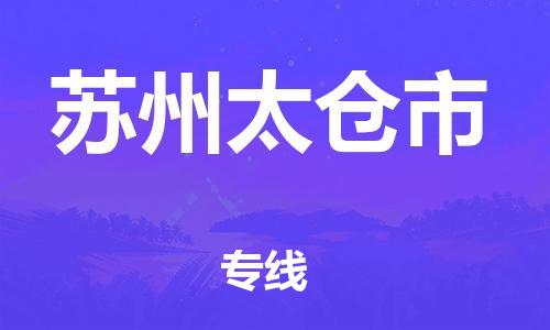 广州到苏州太仓市电动车行李托运|广州到苏州太仓市摩托车邮寄物流到家
