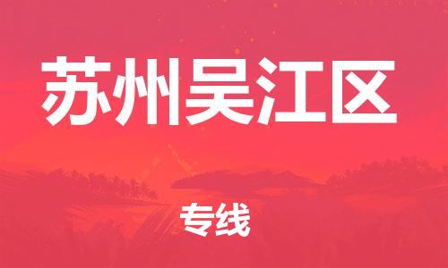 广州到苏州吴江区电动车行李托运|广州到苏州吴江区摩托车邮寄物流到家