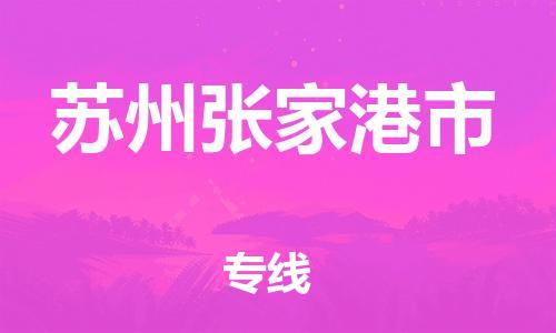 广州到苏州张家港市电动车行李托运|广州到苏州张家港市摩托车邮寄物流到家