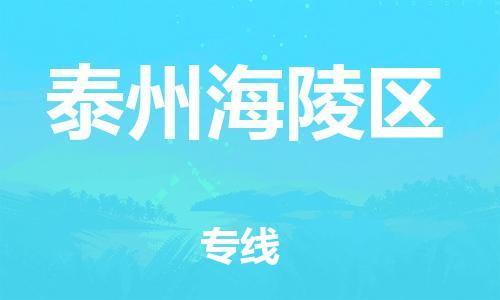广州到泰州海陵区电动车行李托运|广州到泰州海陵区摩托车邮寄物流到家