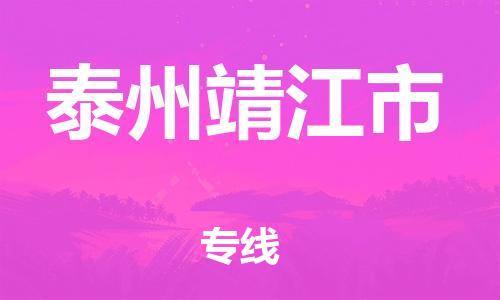 广州到泰州靖江市电动车行李托运|广州到泰州靖江市摩托车邮寄物流到家