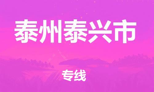 广州到泰州泰兴市电动车行李托运|广州到泰州泰兴市摩托车邮寄物流到家