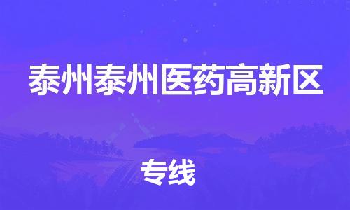 广州到泰州泰州医药高新区电动车行李托运|广州到泰州泰州医药高新区摩托车邮寄物流到家