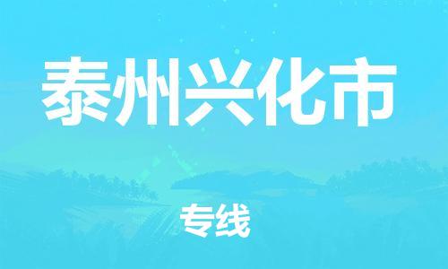 广州到泰州兴化市电动车行李托运|广州到泰州兴化市摩托车邮寄物流到家