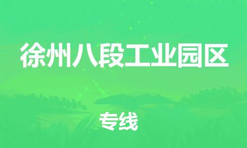 广州到徐州八段工业园区电动车行李托运|广州到徐州八段工业园区摩托车邮寄物流到家