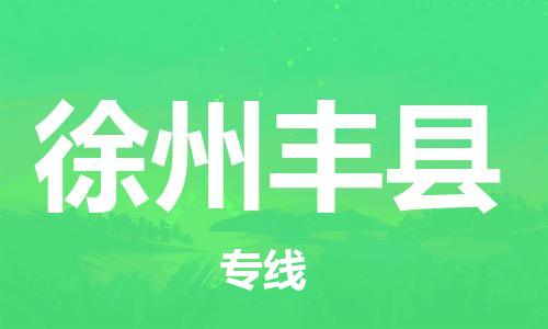 广州到徐州丰县电动车行李托运|广州到徐州丰县摩托车邮寄物流到家