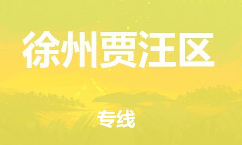 广州到徐州贾汪区电动车行李托运|广州到徐州贾汪区摩托车邮寄物流到家
