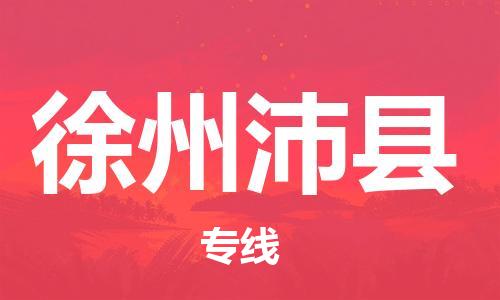 佛山到徐州沛县电动车邮寄|佛山到徐州沛县摩托车托运不拆电池也可以物流了