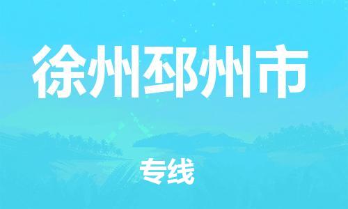 广州到徐州邳州市电动车行李托运|广州到徐州邳州市摩托车邮寄物流到家