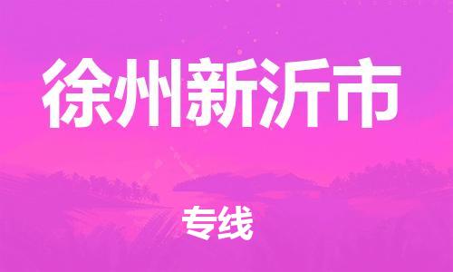 广州到徐州新沂市电动车行李托运|广州到徐州新沂市摩托车邮寄物流到家