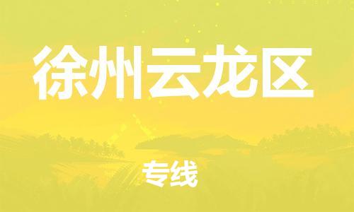 广州到徐州云龙区电动车行李托运|广州到徐州云龙区摩托车邮寄物流到家
