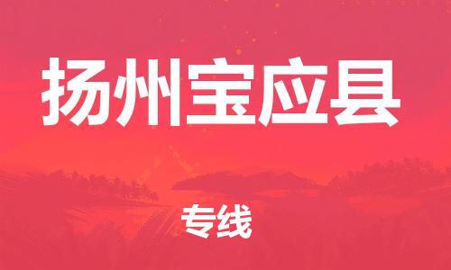 广州到扬州宝应县电动车行李托运|广州到扬州宝应县摩托车邮寄物流到家