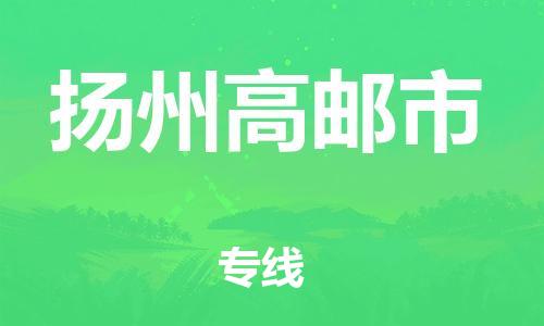 佛山到扬州高邮市电动车邮寄|佛山到扬州高邮市摩托车托运不拆电池也可以物流了