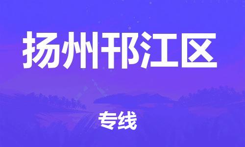 广州到扬州邗江区电动车行李托运|广州到扬州邗江区摩托车邮寄物流到家