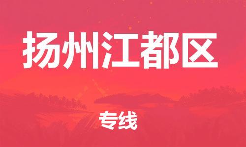 广州到扬州江都区电动车行李托运|广州到扬州江都区摩托车邮寄物流到家