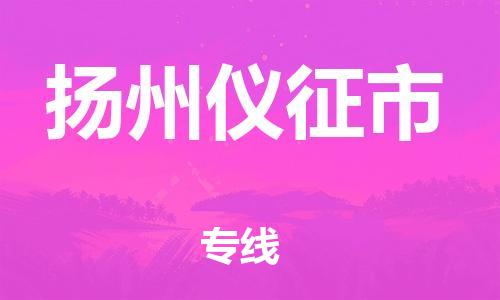 广州到扬州仪征市电动车行李托运|广州到扬州仪征市摩托车邮寄物流到家