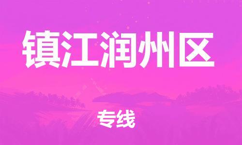 广州到镇江润州区电动车行李托运|广州到镇江润州区摩托车邮寄物流到家