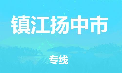 广州到镇江扬中市电动车行李托运|广州到镇江扬中市摩托车邮寄物流到家