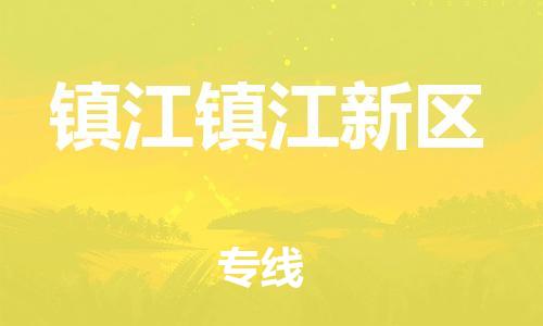 广州到镇江镇江新区电动车行李托运|广州到镇江镇江新区摩托车邮寄物流到家