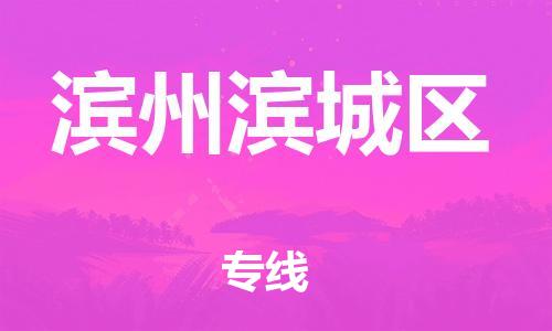广州到滨州滨城区电动车行李托运|广州到滨州滨城区摩托车邮寄物流到家