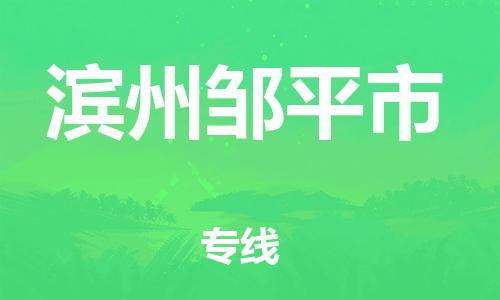 佛山到滨州邹平市电动车邮寄|佛山到滨州邹平市摩托车托运不拆电池也可以物流了