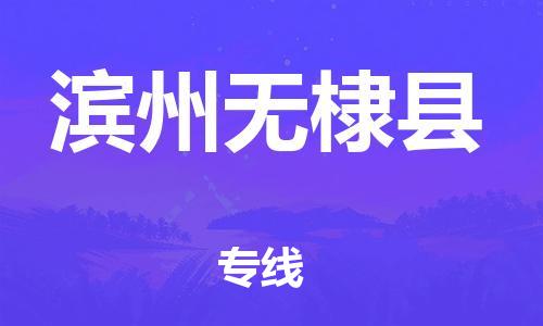 广州到滨州无棣县电动车行李托运|广州到滨州无棣县摩托车邮寄物流到家