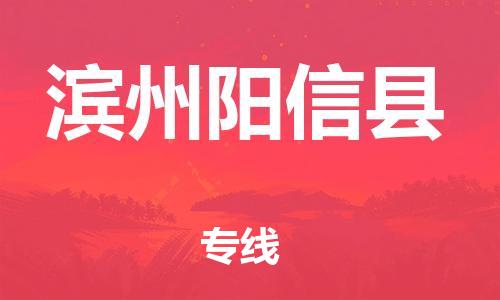 广州到滨州阳信县电动车行李托运|广州到滨州阳信县摩托车邮寄物流到家
