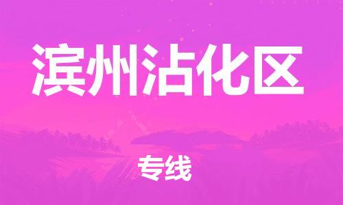 广州到滨州沾化区电动车行李托运|广州到滨州沾化区摩托车邮寄物流到家