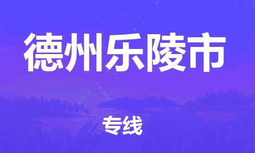 佛山到德州乐陵市电动车邮寄|佛山到德州乐陵市摩托车托运不拆电池也可以物流了
