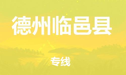 佛山到德州临邑县电动车邮寄|佛山到德州临邑县摩托车托运不拆电池也可以物流了