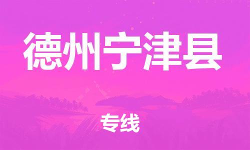 广州到德州宁津县电动车行李托运|广州到德州宁津县摩托车邮寄物流到家