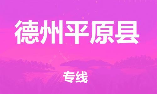 广州到德州平原县电动车行李托运|广州到德州平原县摩托车邮寄物流到家