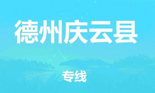 广州到德州庆云县电动车行李托运|广州到德州庆云县摩托车邮寄物流到家