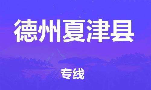 佛山到德州夏津县电动车邮寄|佛山到德州夏津县摩托车托运不拆电池也可以物流了
