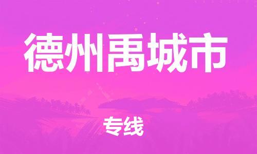 佛山到德州禹城市电动车邮寄|佛山到德州禹城市摩托车托运不拆电池也可以物流了
