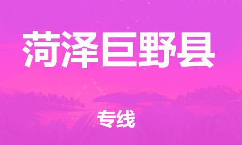 广州到菏泽巨野县电动车行李托运|广州到菏泽巨野县摩托车邮寄物流到家