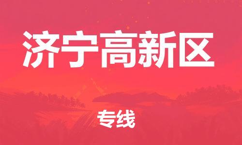 广州到济宁高新区电动车行李托运|广州到济宁高新区摩托车邮寄物流到家