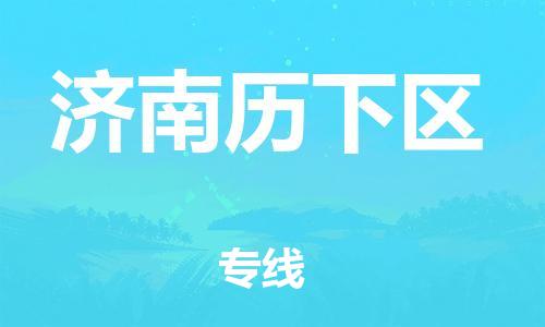 广州到济南历下区电动车行李托运|广州到济南历下区摩托车邮寄物流到家