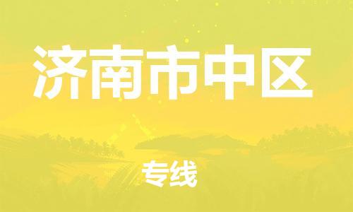 广州到济南市中区电动车行李托运|广州到济南市中区摩托车邮寄物流到家