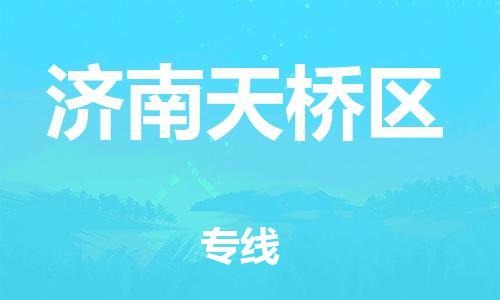广州到济南天桥区电动车行李托运|广州到济南天桥区摩托车邮寄物流到家