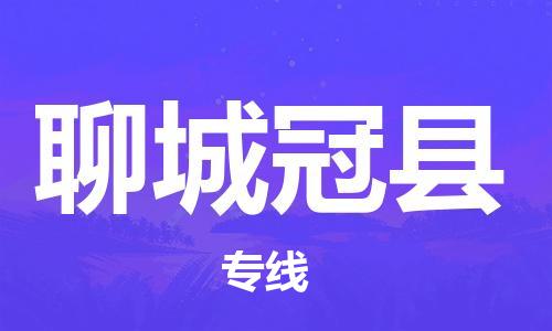 广州到聊城冠县电动车行李托运|广州到聊城冠县摩托车邮寄物流到家