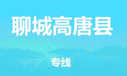 广州到聊城高唐县电动车行李托运|广州到聊城高唐县摩托车邮寄物流到家