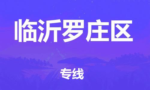 广州到临沂罗庄区电动车行李托运|广州到临沂罗庄区摩托车邮寄物流到家