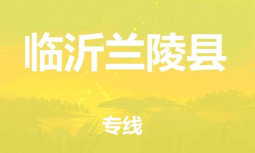 广州到临沂兰陵县电动车行李托运|广州到临沂兰陵县摩托车邮寄物流到家
