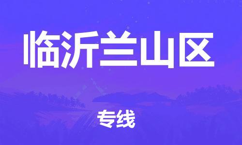 广州到临沂兰山区电动车行李托运|广州到临沂兰山区摩托车邮寄物流到家
