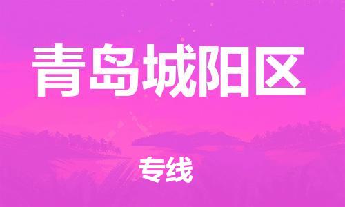 广州到青岛城阳区电动车行李托运|广州到青岛城阳区摩托车邮寄物流到家