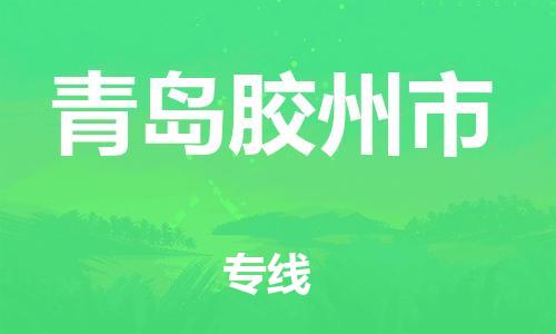 广州到青岛胶州市电动车行李托运|广州到青岛胶州市摩托车邮寄物流到家