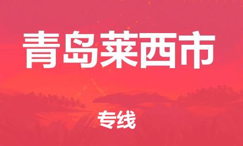 广州到青岛莱西市电动车行李托运|广州到青岛莱西市摩托车邮寄物流到家