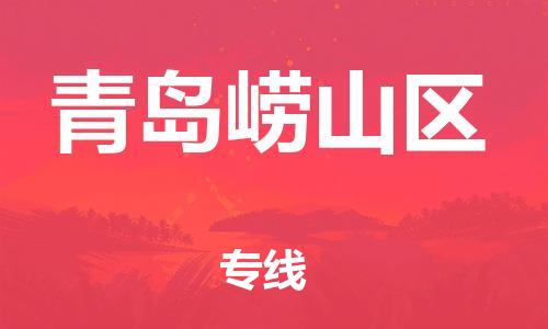 广州到青岛崂山区电动车行李托运|广州到青岛崂山区摩托车邮寄物流到家